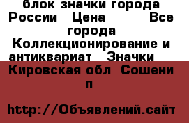 блок значки города России › Цена ­ 300 - Все города Коллекционирование и антиквариат » Значки   . Кировская обл.,Сошени п.